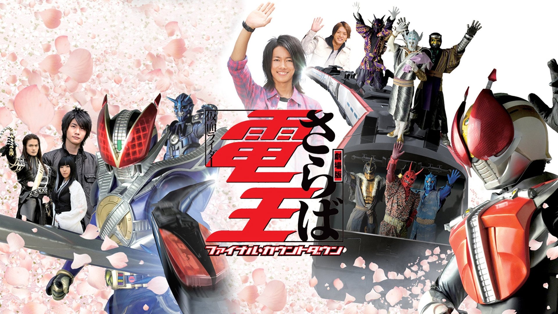 Saraba Kamen Rider Den-O: Final Countdown