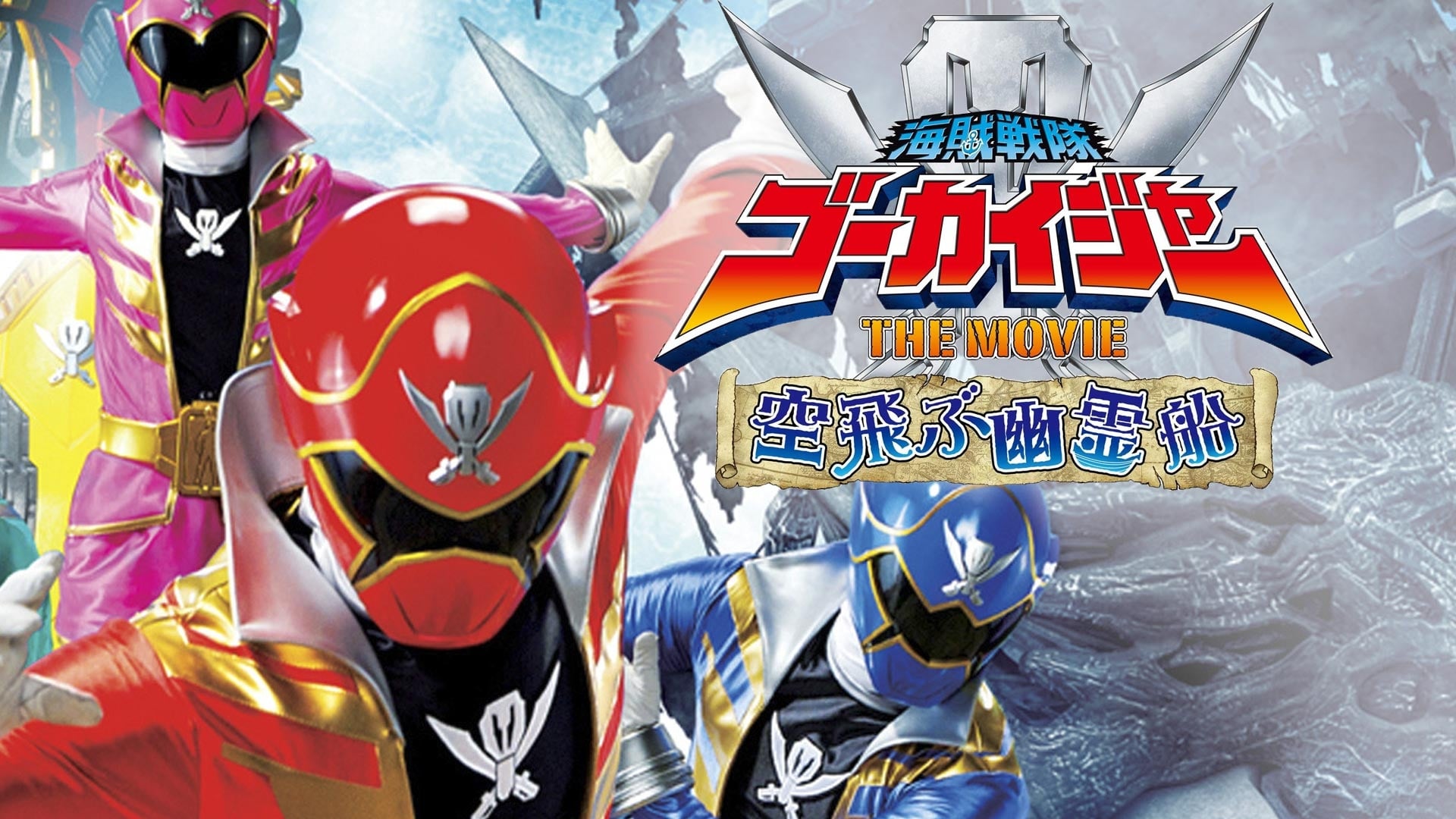 Chiến Đội Hải Tặc Gokaiger: Tàu Ma Bay