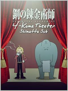 Fullmetal Alchemist: Brotherhood - 4-Koma Theater