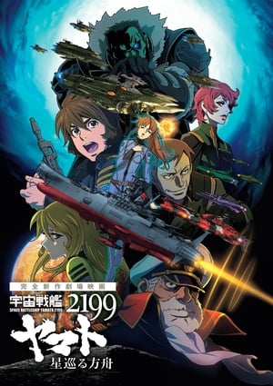 Uchuu Senkan Yamato 2199: Hoshimeguru Hakobune