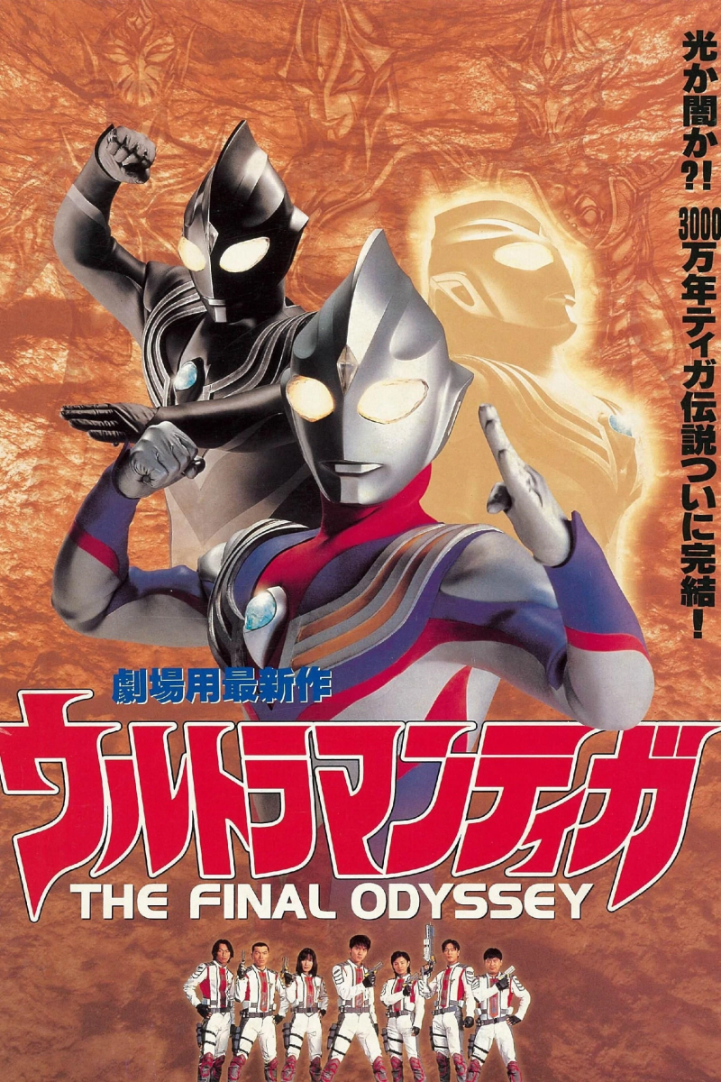 Ultraman Tiga: Cuộc chiến cuối cùng